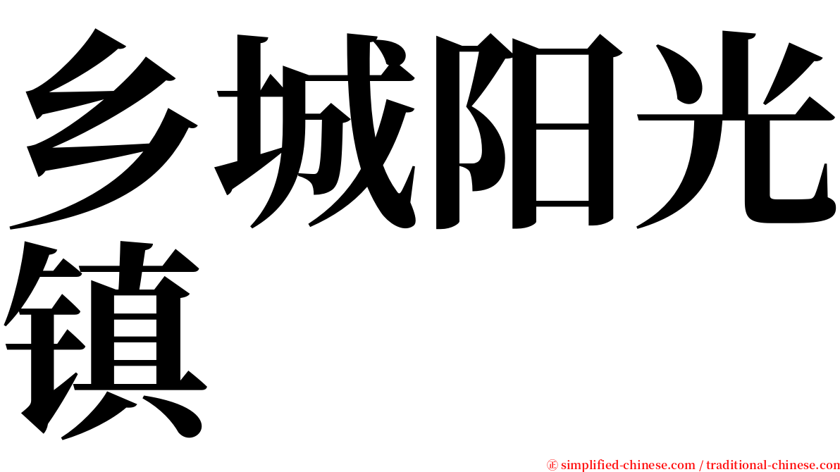 乡城阳光镇 serif font