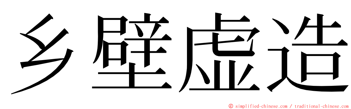 乡壁虚造 ming font