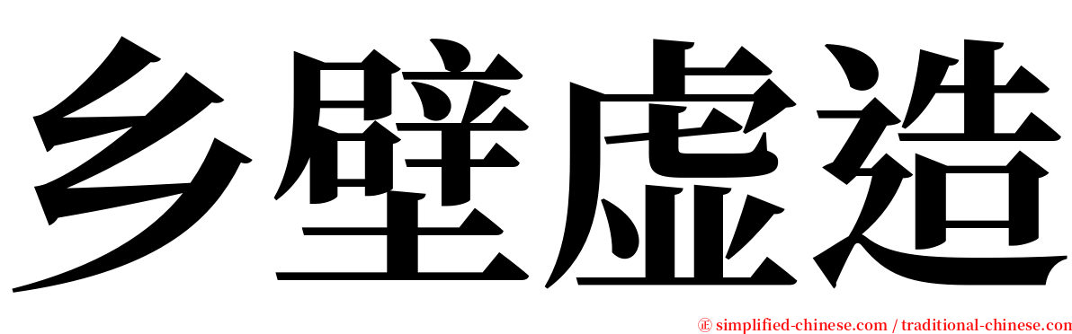 乡壁虚造 serif font