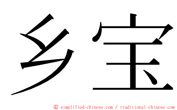 乡宝 ming font