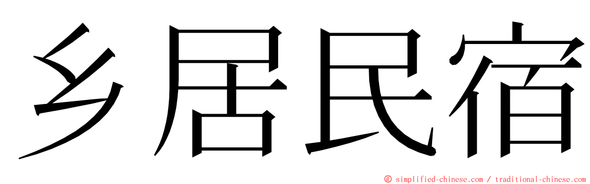 乡居民宿 ming font