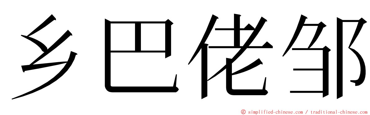 乡巴佬邹 ming font