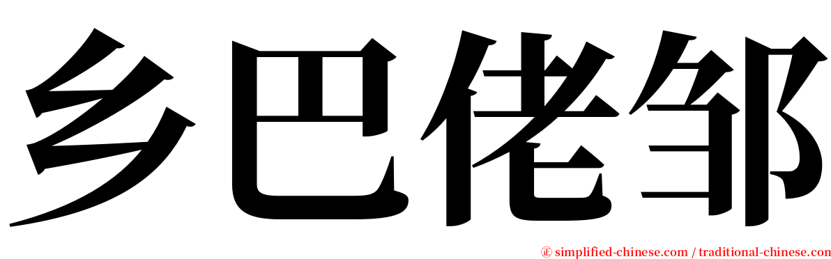 乡巴佬邹 serif font