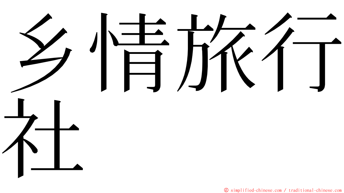 乡情旅行社 ming font