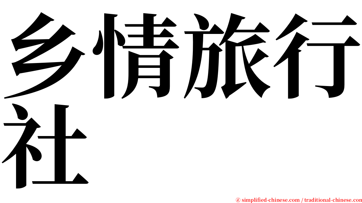 乡情旅行社 serif font