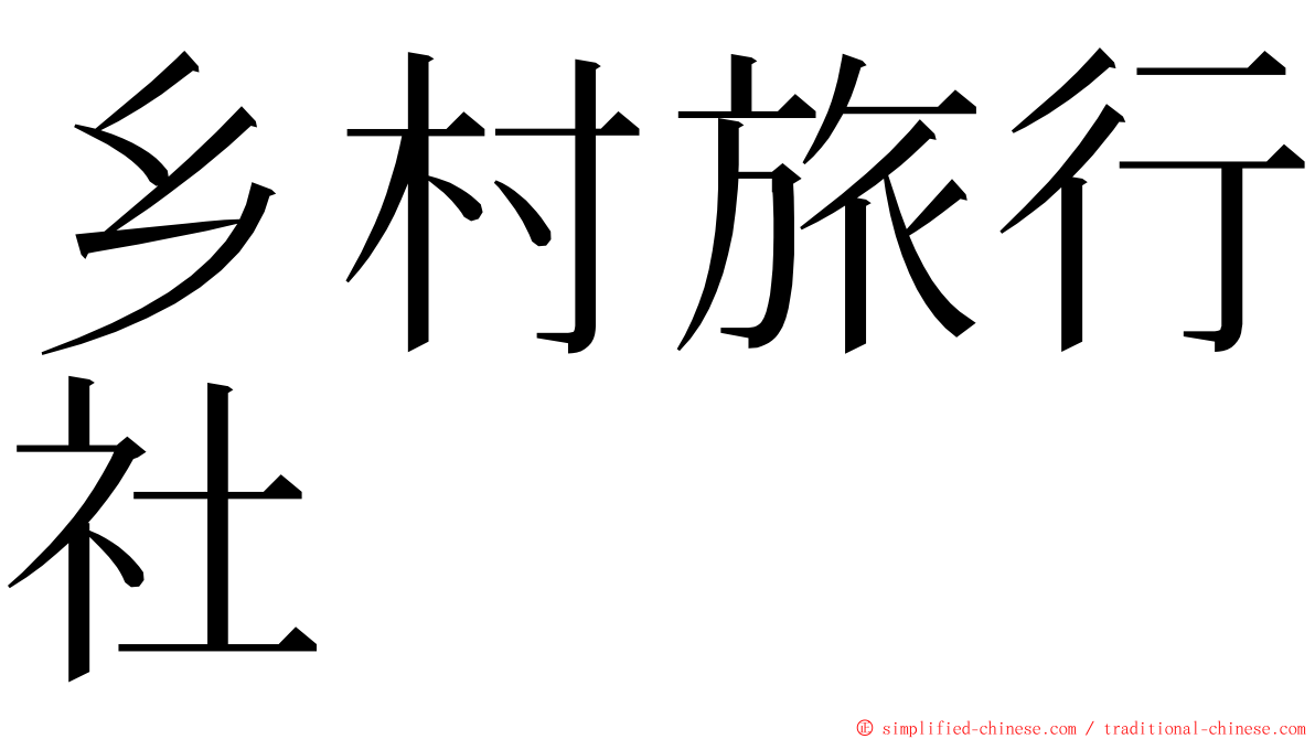 乡村旅行社 ming font