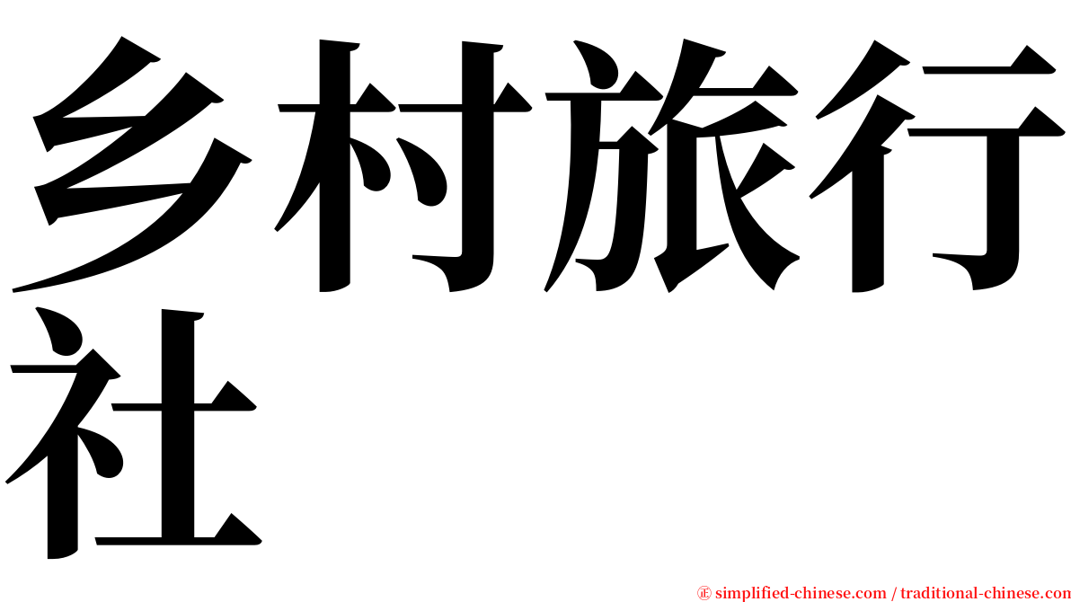 乡村旅行社 serif font