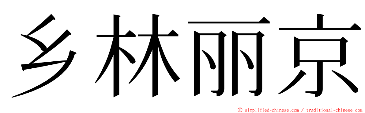 乡林丽京 ming font