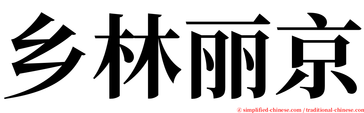 乡林丽京 serif font