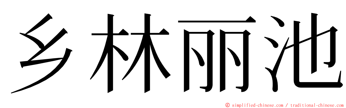 乡林丽池 ming font