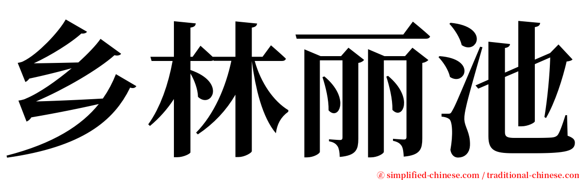 乡林丽池 serif font