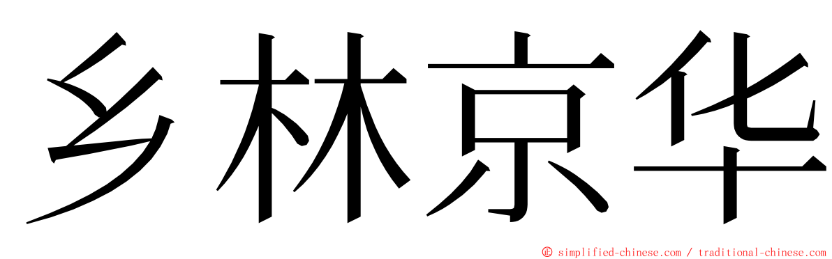 乡林京华 ming font