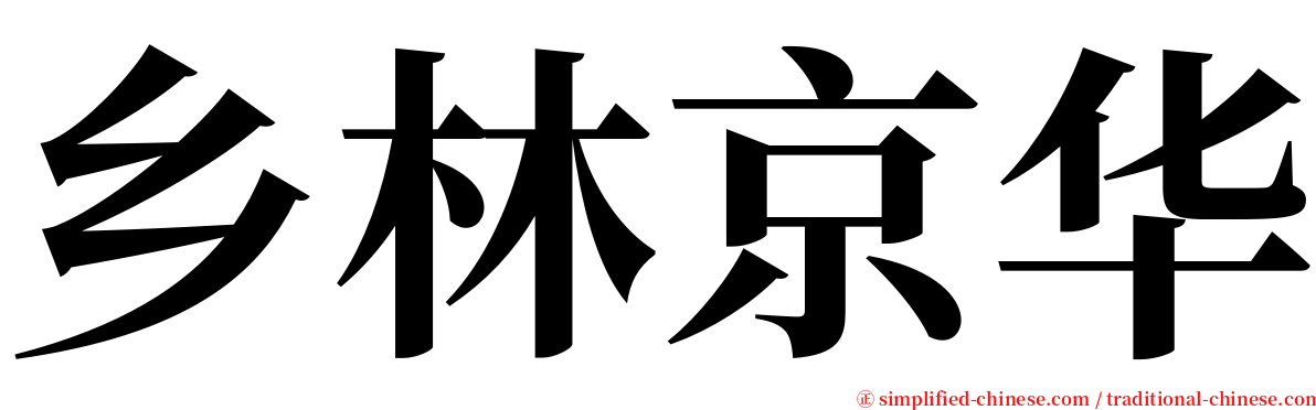 乡林京华 serif font