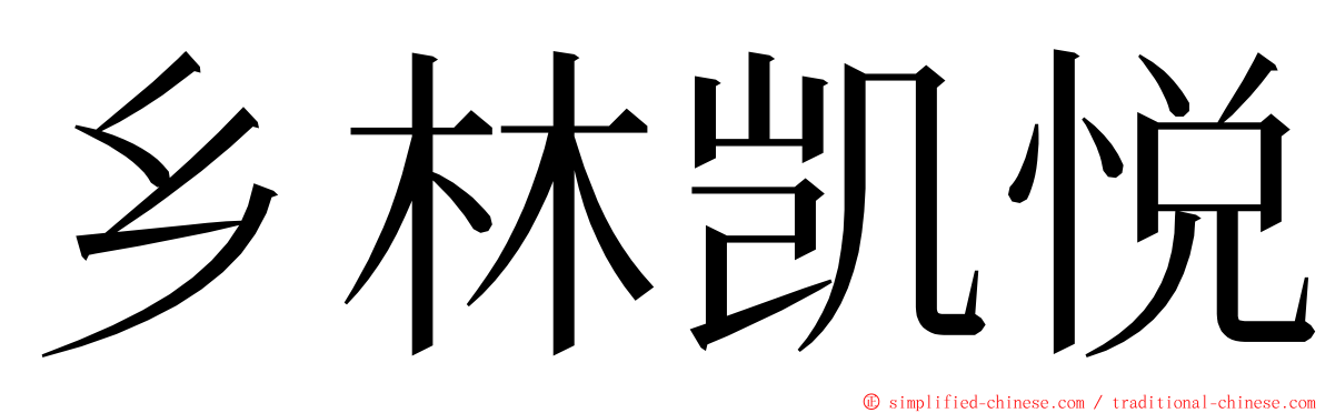 乡林凯悦 ming font