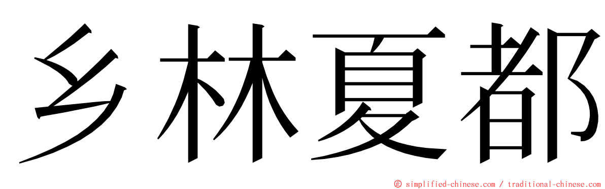 乡林夏都 ming font