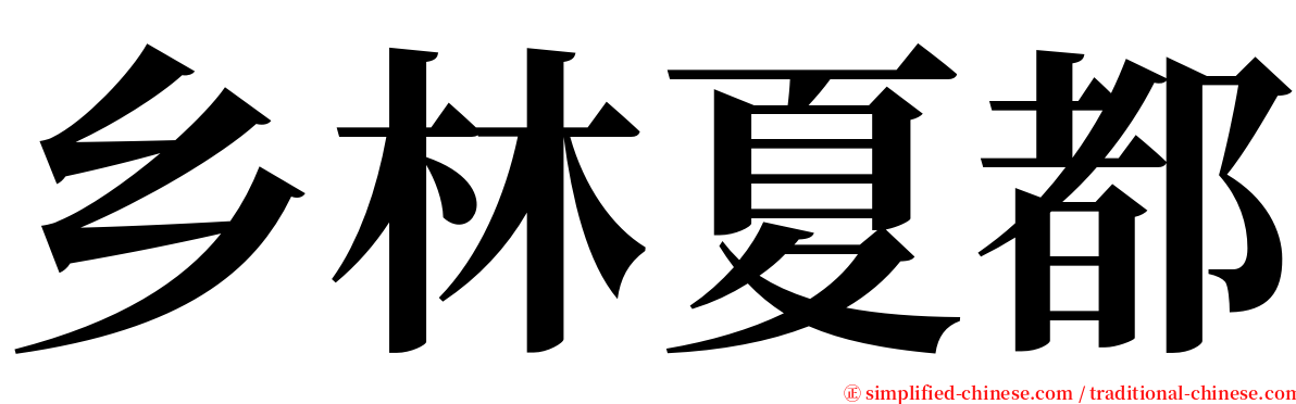 乡林夏都 serif font