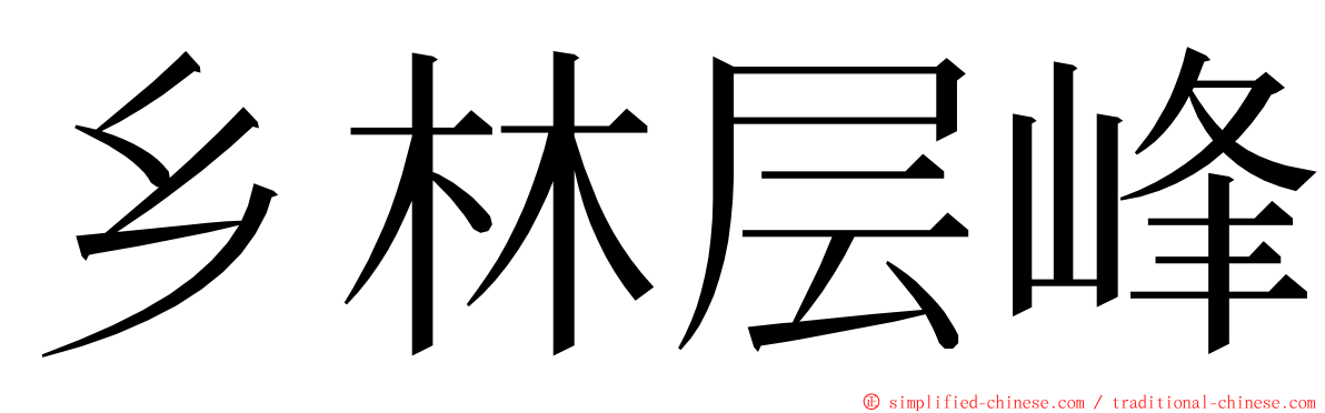 乡林层峰 ming font