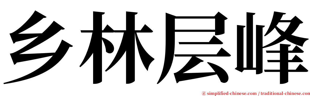 乡林层峰 serif font