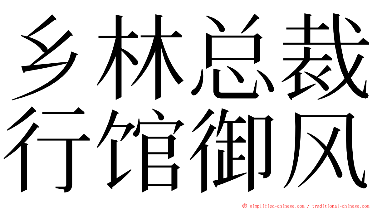 乡林总裁行馆御风 ming font