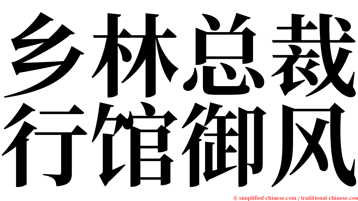 乡林总裁行馆御风 serif font