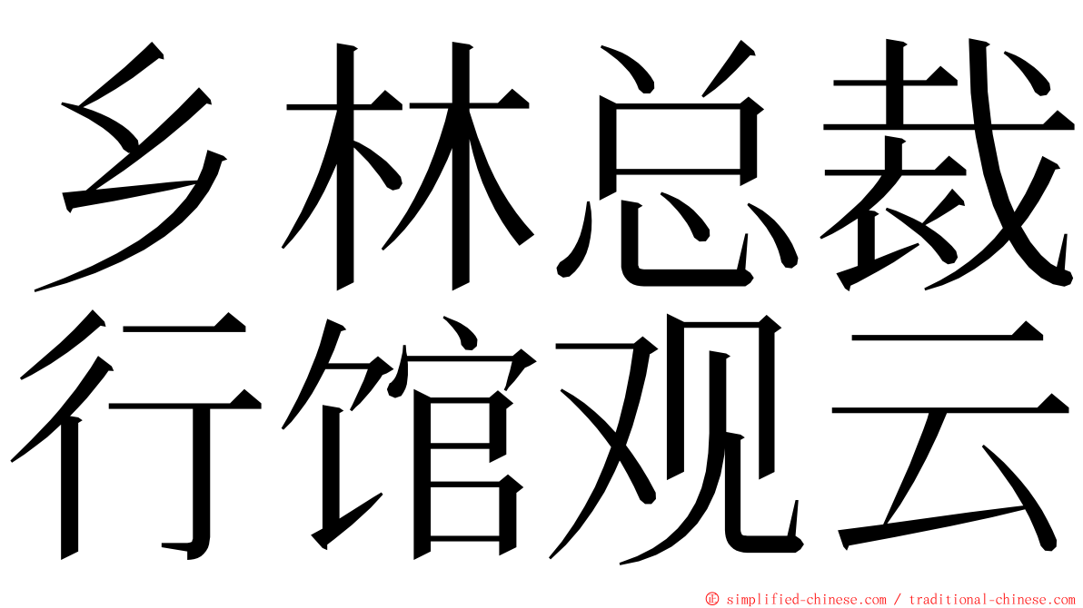 乡林总裁行馆观云 ming font