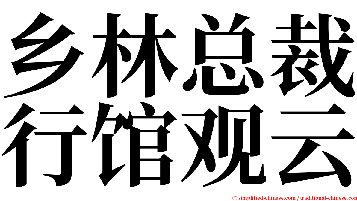 乡林总裁行馆观云 serif font