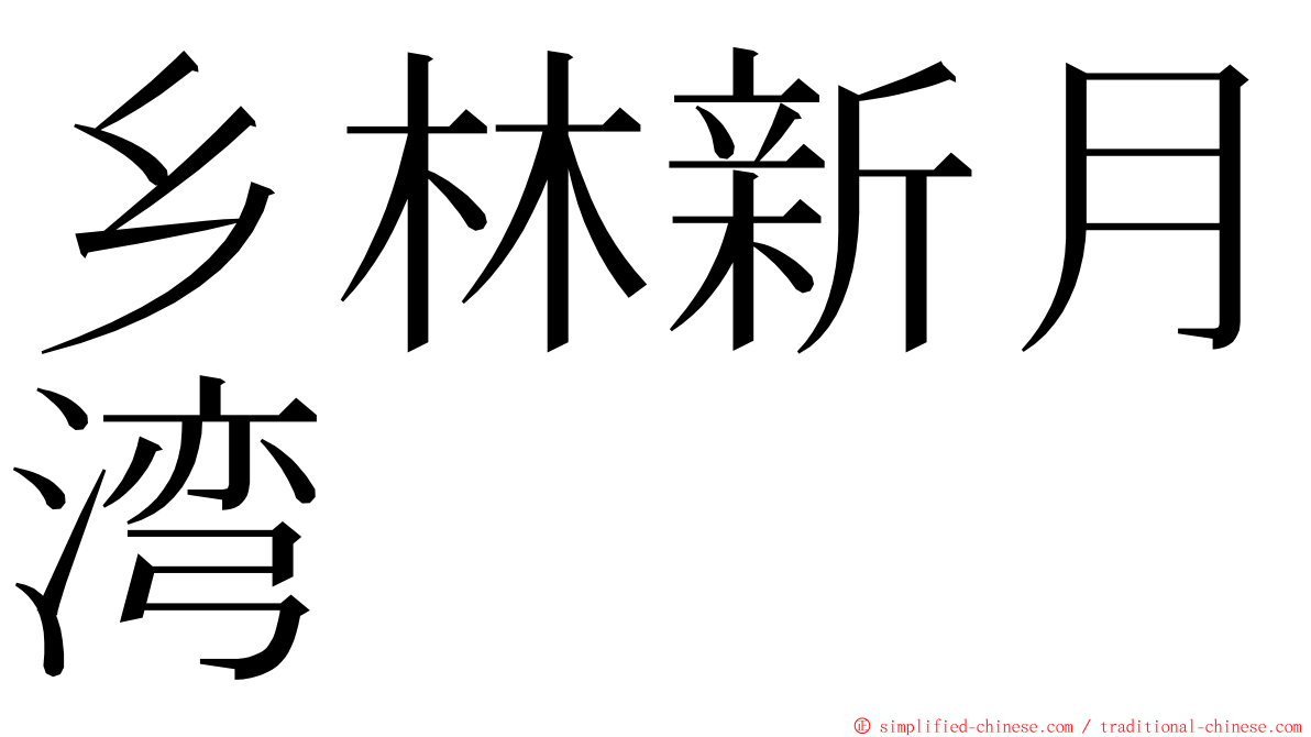 乡林新月湾 ming font