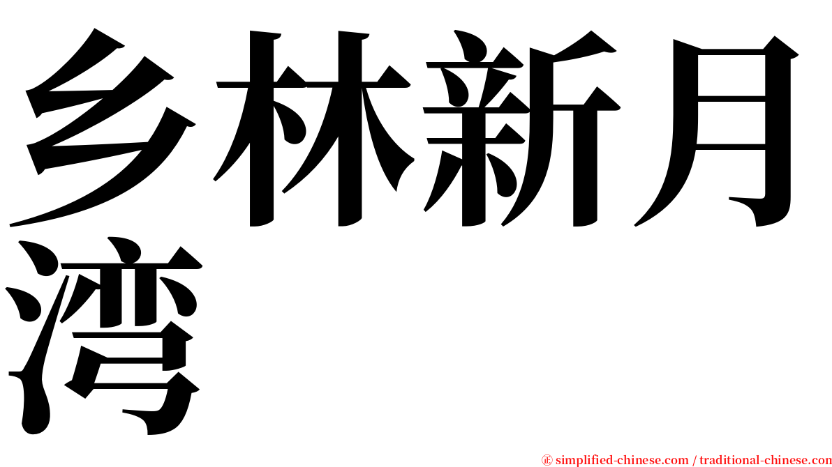 乡林新月湾 serif font