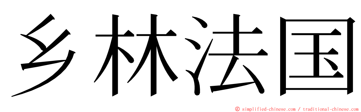 乡林法国 ming font