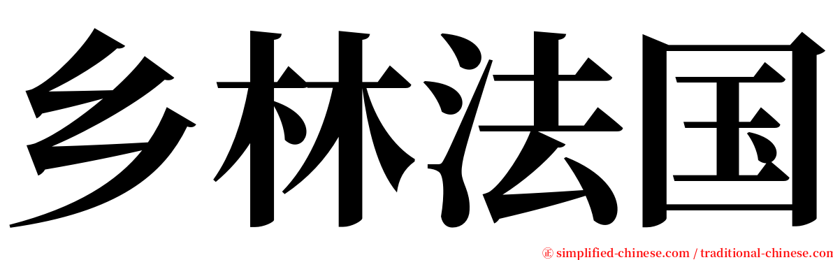 乡林法国 serif font