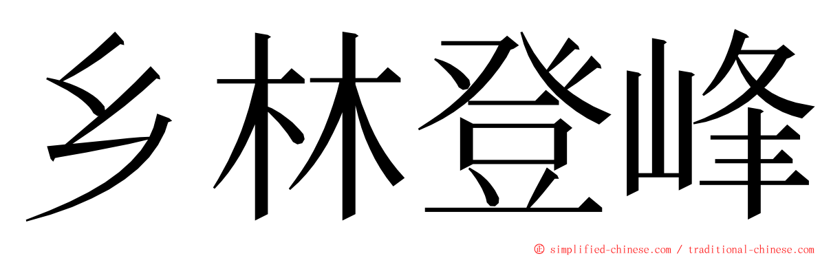 乡林登峰 ming font