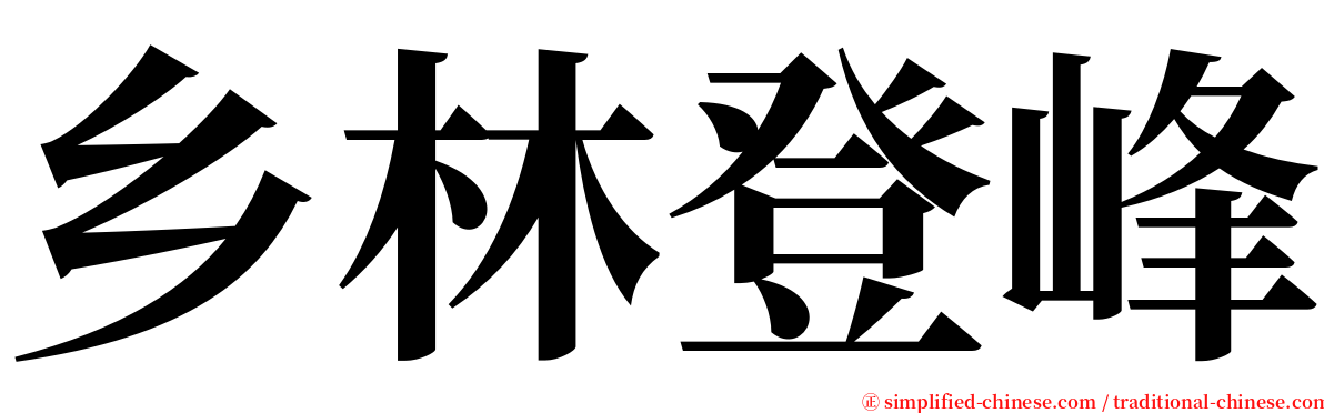 乡林登峰 serif font