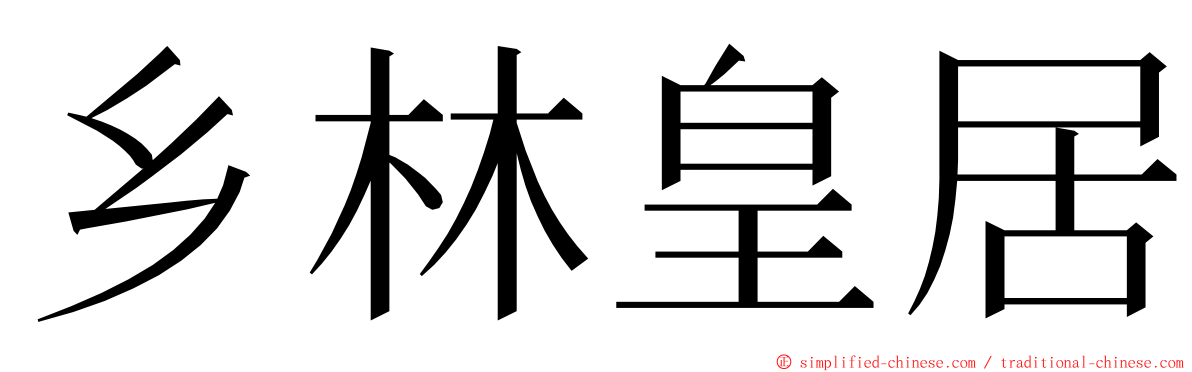 乡林皇居 ming font