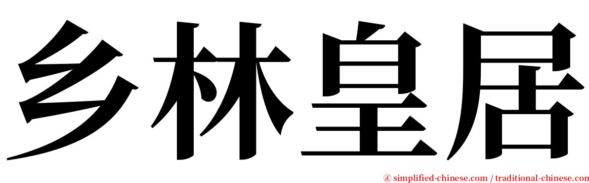 乡林皇居 serif font