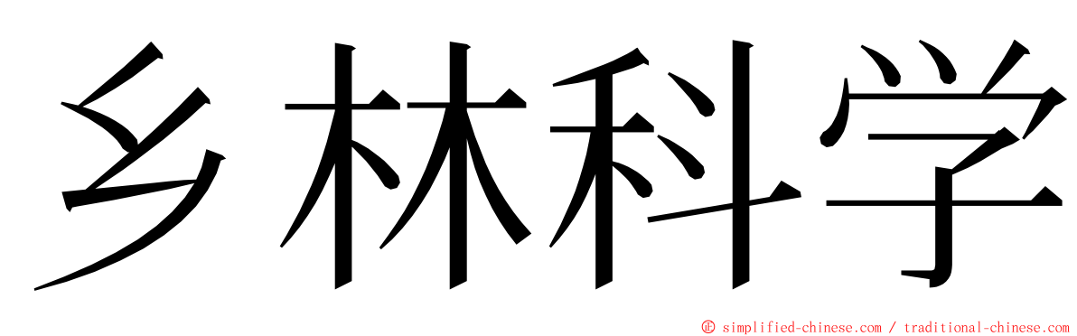 乡林科学 ming font