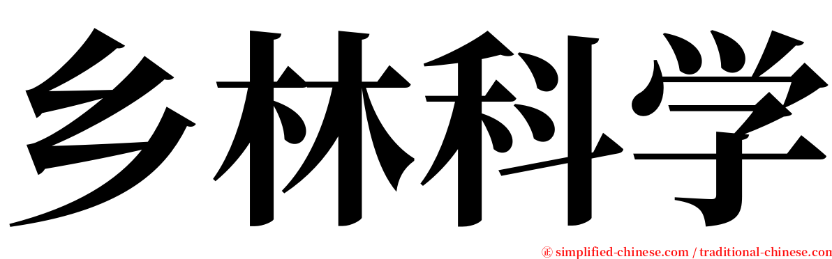 乡林科学 serif font