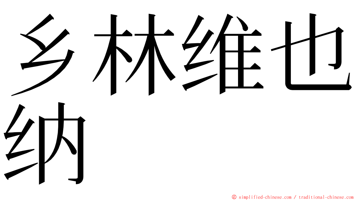 乡林维也纳 ming font