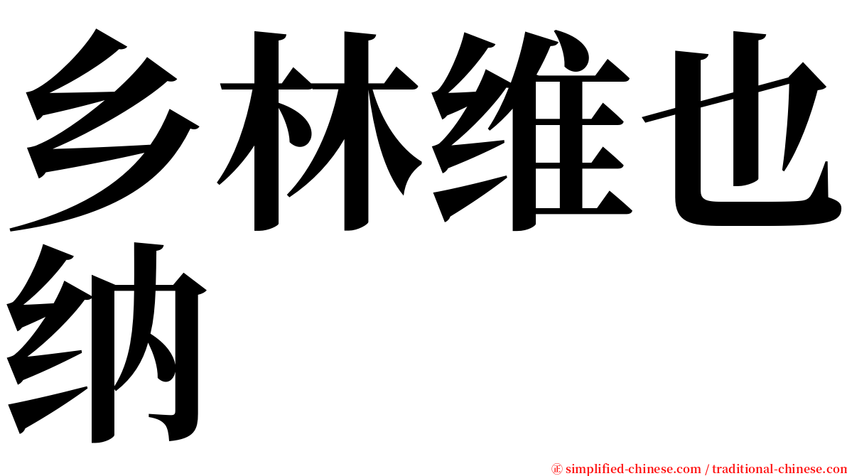 乡林维也纳 serif font