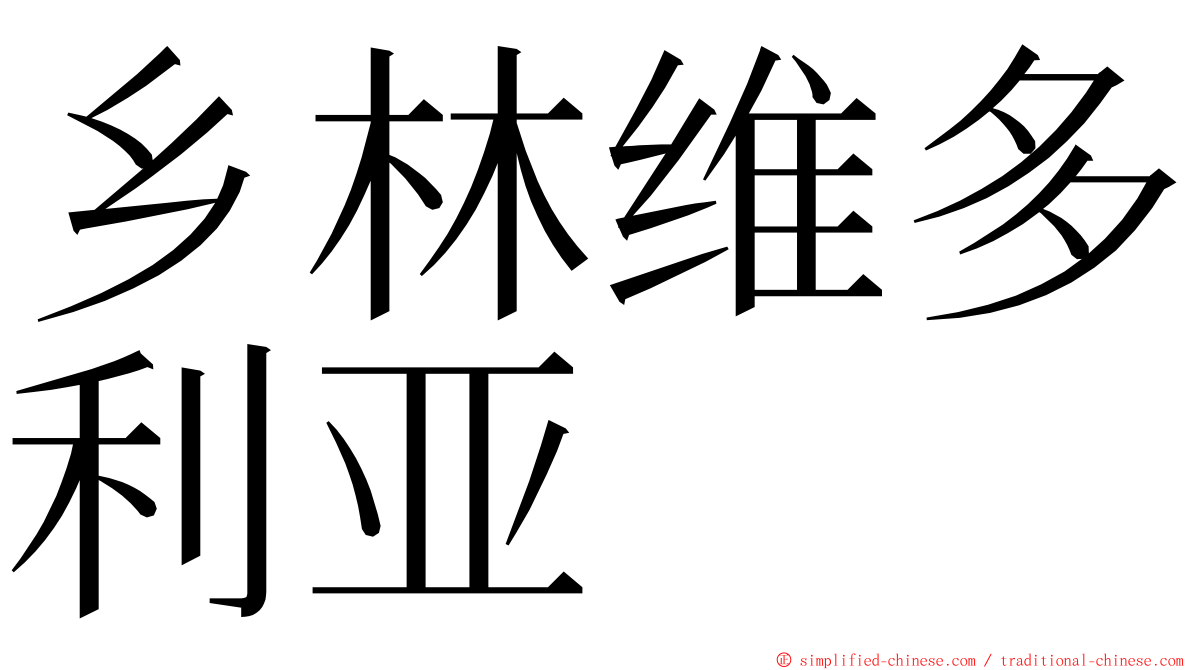 乡林维多利亚 ming font