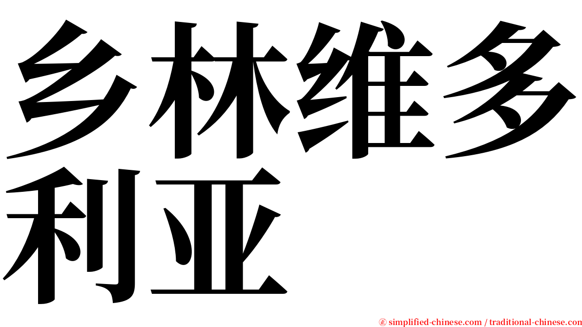 乡林维多利亚 serif font