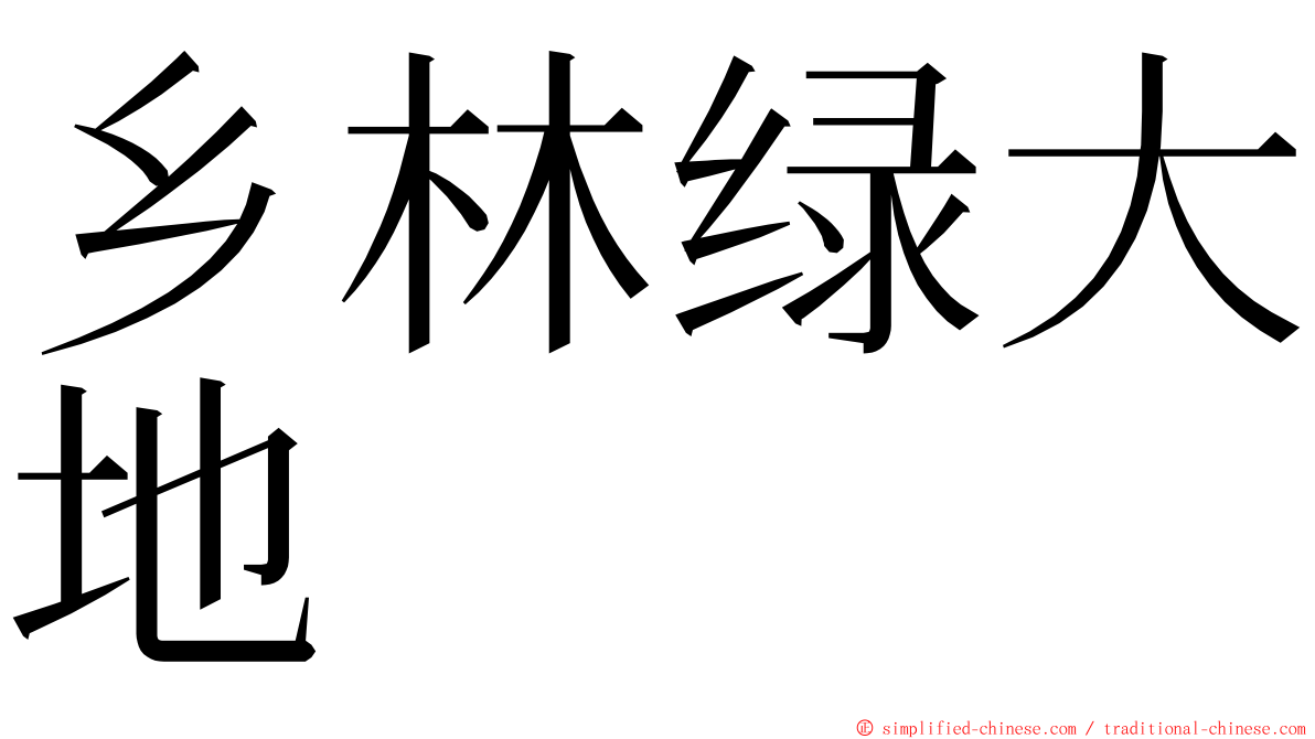 乡林绿大地 ming font