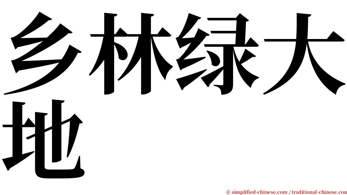 乡林绿大地 serif font