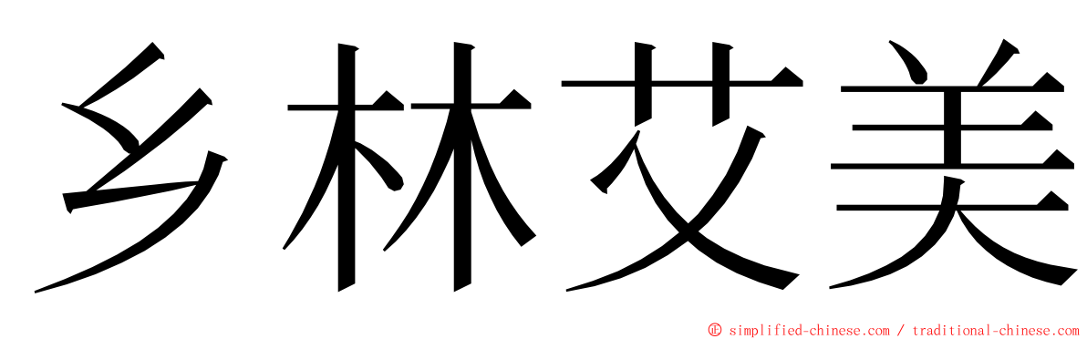 乡林艾美 ming font