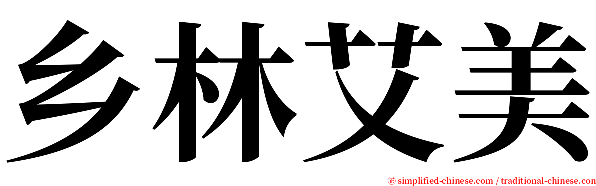 乡林艾美 serif font