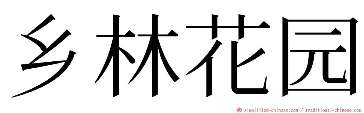 乡林花园 ming font