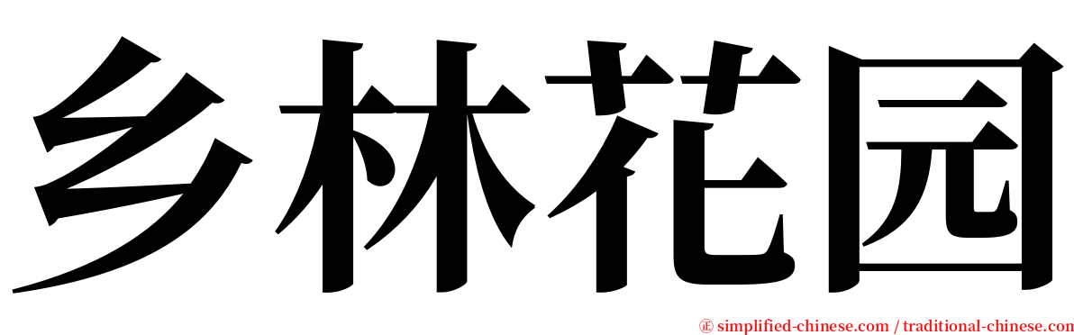 乡林花园 serif font