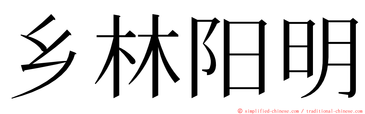 乡林阳明 ming font