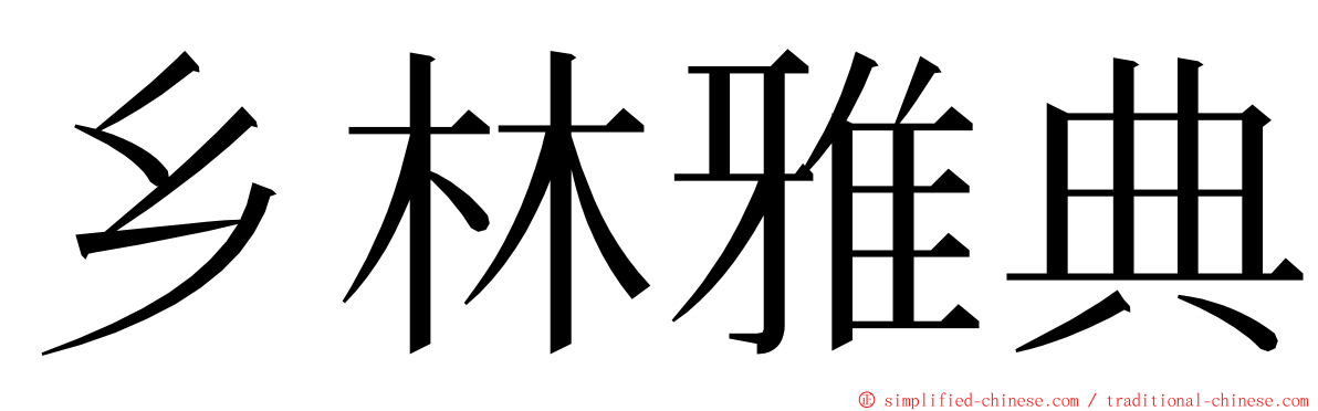 乡林雅典 ming font