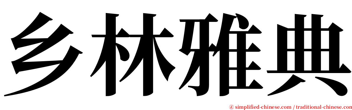 乡林雅典 serif font