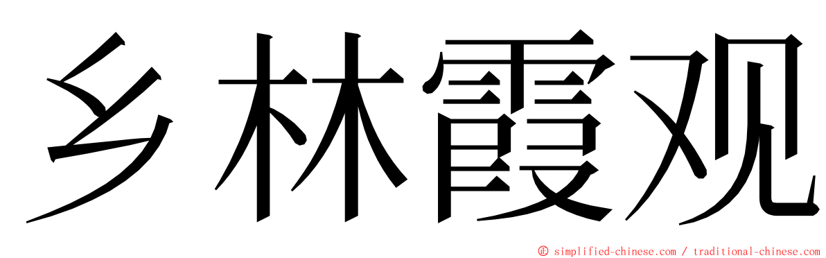 乡林霞观 ming font